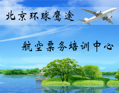 北京环球鹰途航空票务培训中心